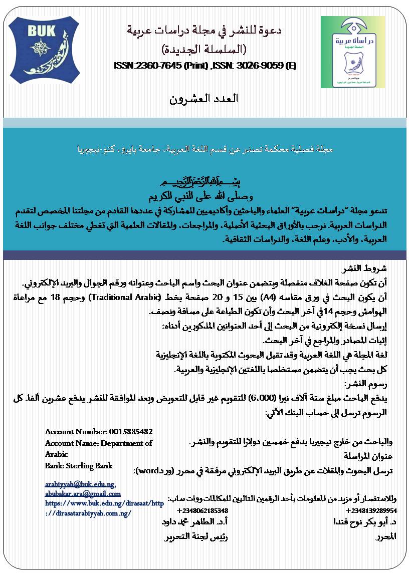 دعوة للنشر في مجلة دراسات عربية العدد العشرون